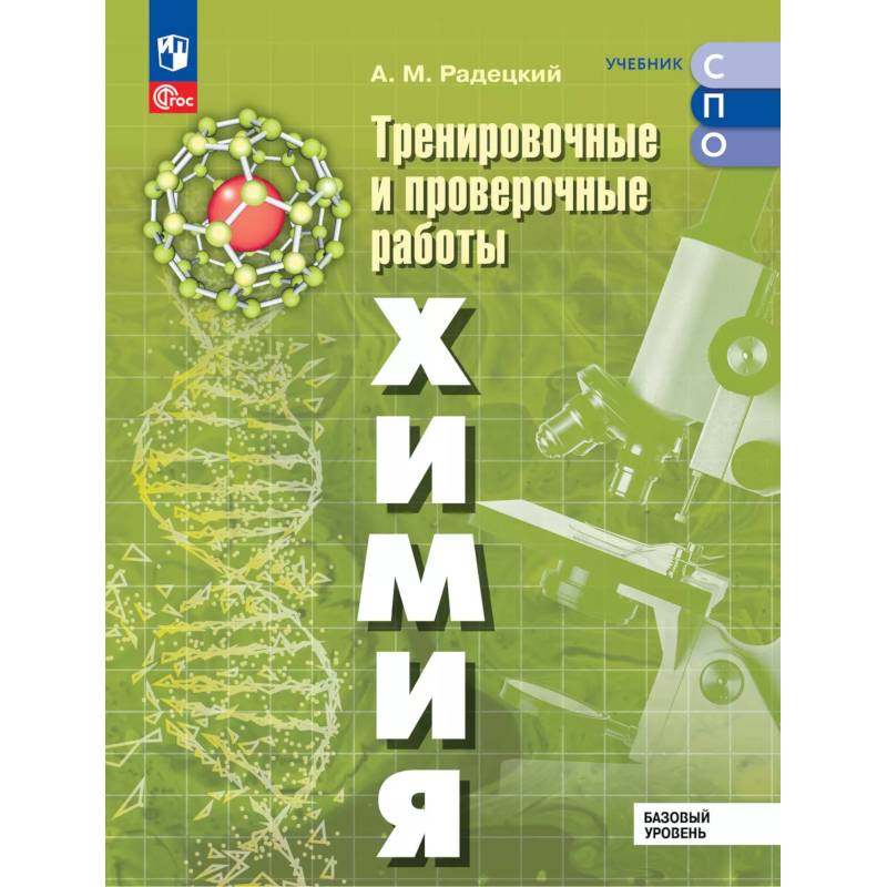 Химия. Базовый уровень. Тренировочные и проверочные работы. Учебное пособие, разработанное в комплекте с учебником для СПО