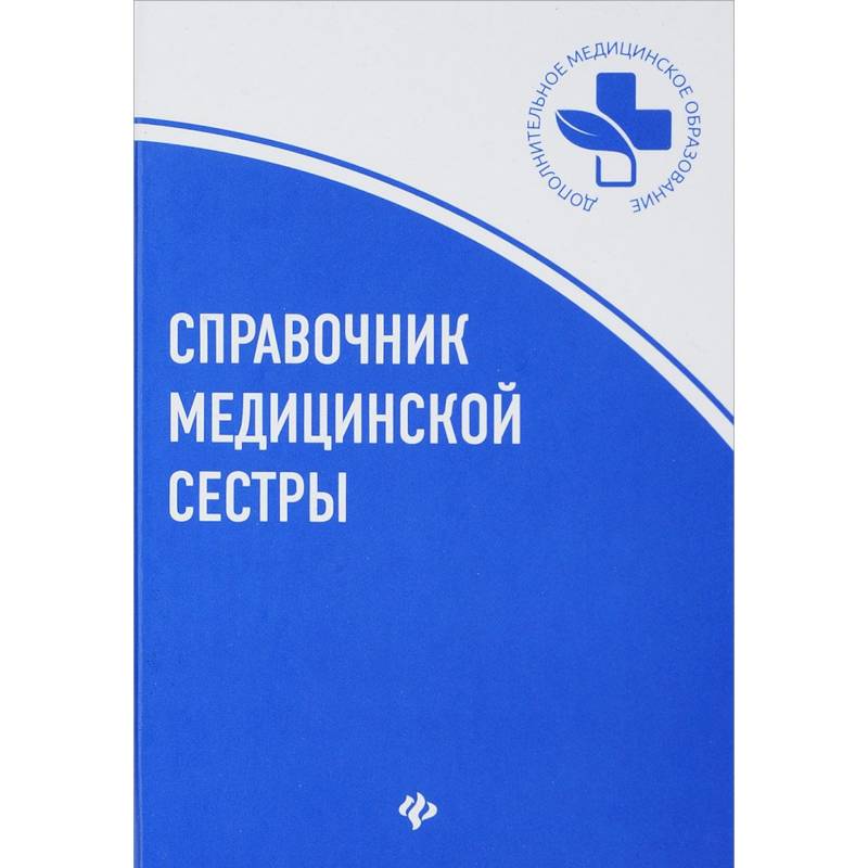 Справочник медицинской сестры