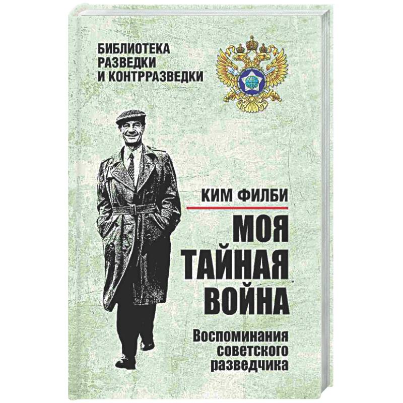 Моя тайная война. Воспоминания советского разведчика