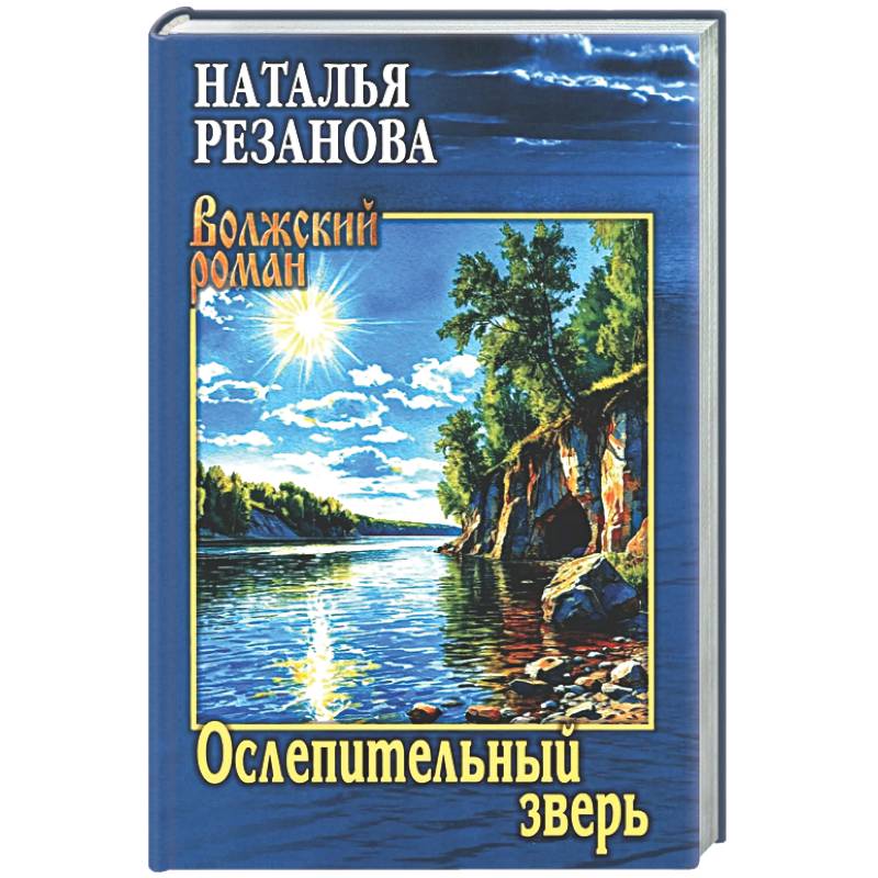 Ослепительный зверь