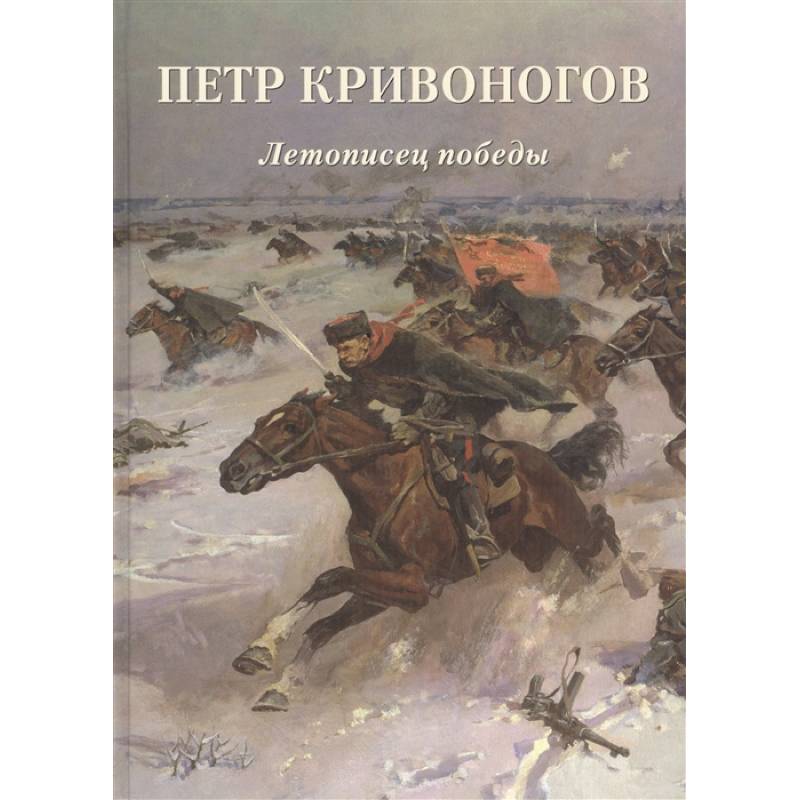 Петр Кривоногов. Летописец победы Петр Кривоногов. Летописец победы