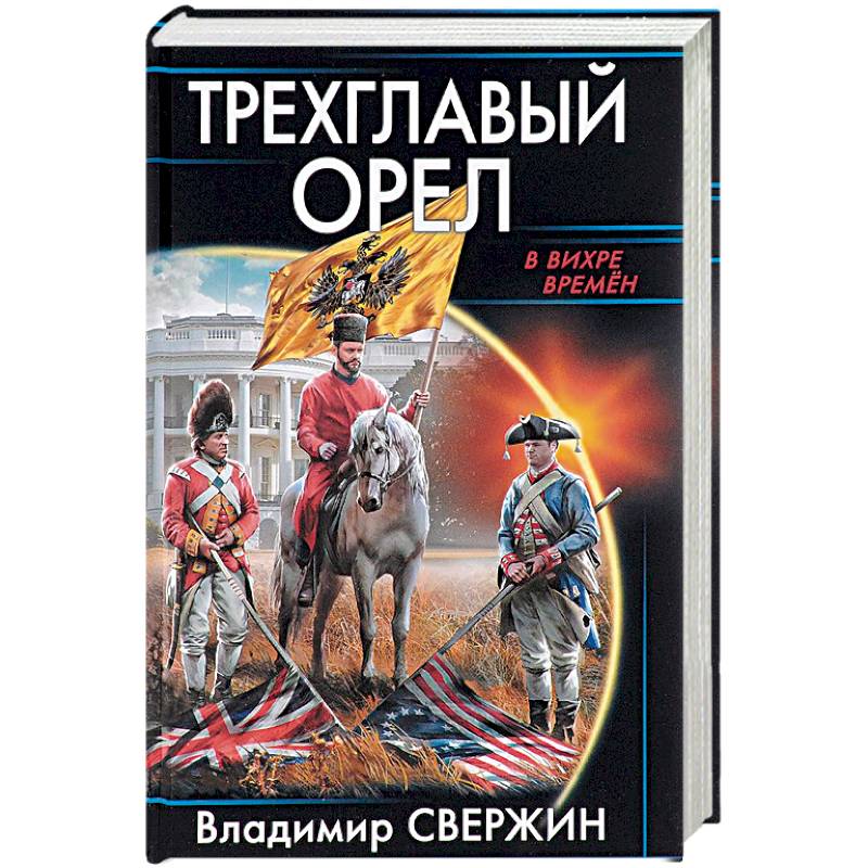 Трехглавый орел
