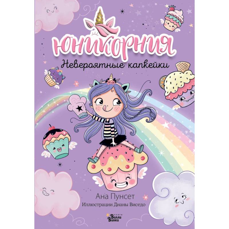 Юникорния. Невероятные капкейки Юникорния. Невероятные капкейки