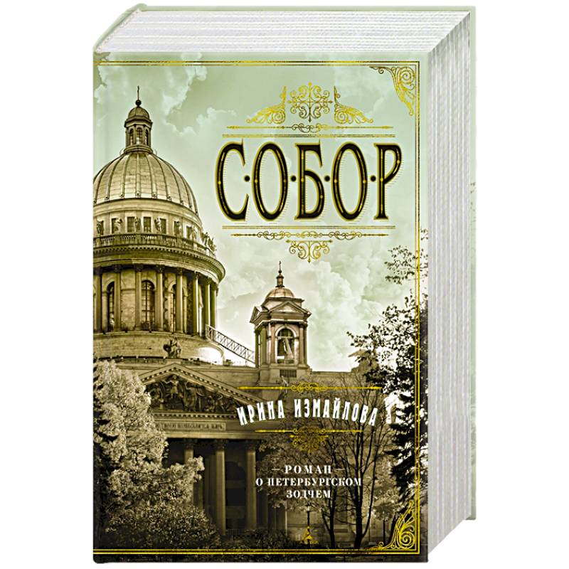 Собор. Роман о петербургском зодчем