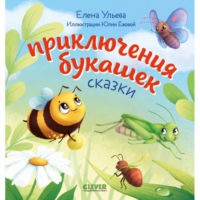 Приключения букашек