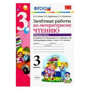 Литературное чтение. 3 класс. Зачетные работы к учебнику Л.Ф. Климановой и др. Часть 1. ФГОС'