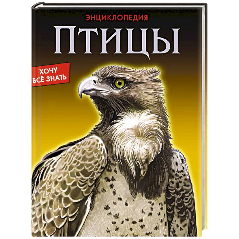 Энциклопедия. Птицы