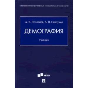 Демография. Учебник Демография. Учебник