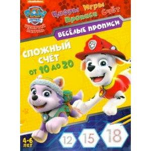 Щенячий патруль. Сложный счет