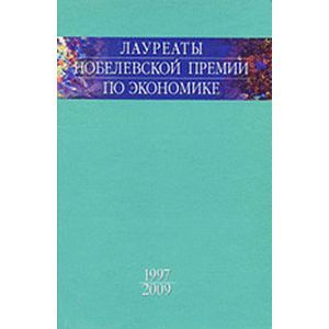 Лауреаты Нобелевской премии по экономике. Том 3. 1997-2009