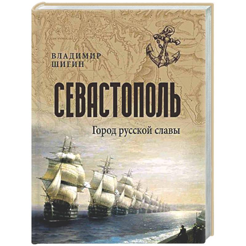 Севастополь. Город русской славы