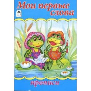 Мои первые слова
