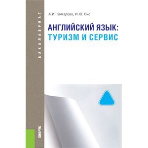Английский язык. Туризм и сервис (для бакалавров)