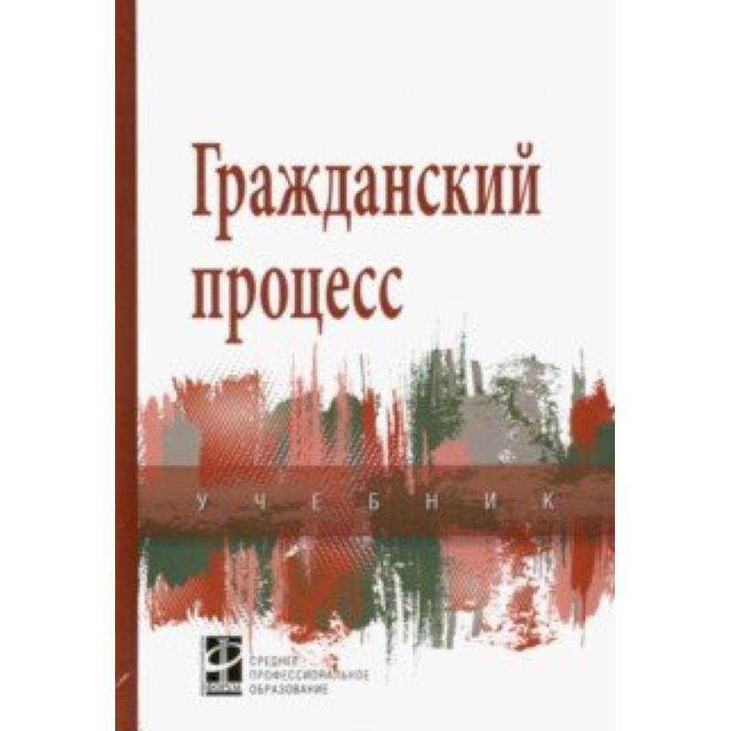 Гражданский процесс. Учебник Гражданский процесс. Учебник