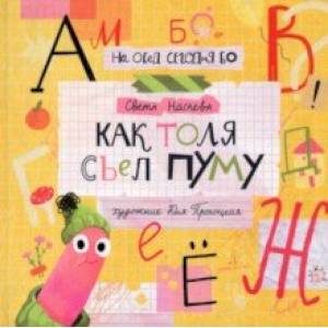 Как Толя съел ПУМУ