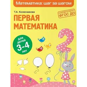 Первая математика. Для детей 3-4 лет