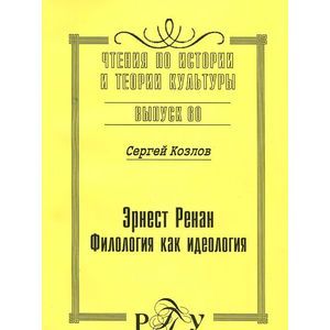 Эрнест Ренан: Филология как идеология