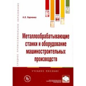 Металлообрабатывающие станки и оборудование. Учебное пособие