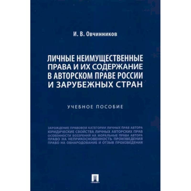 Личные неимущественные права и их содержание в авторском праве России и зарубежных стран
