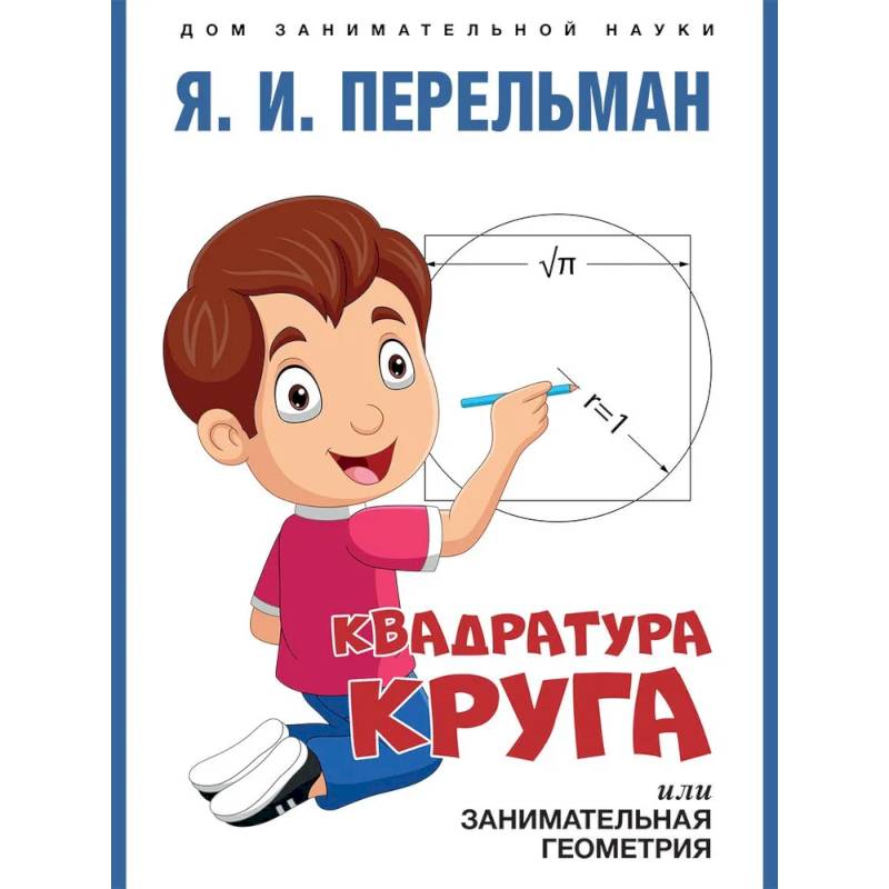 Квадратура круга, или Занимательная геометрия Квадратура круга, или Занимательная геометрия