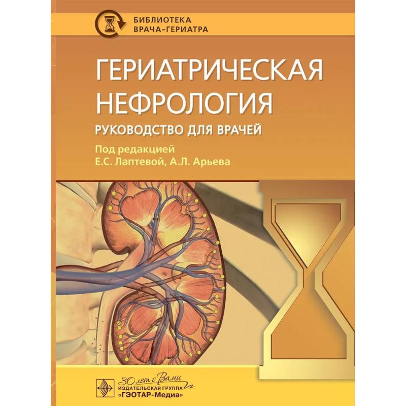 Гериатрическая нефрология: руководство для врачей