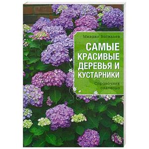 Самые красивые деревья и кустарники