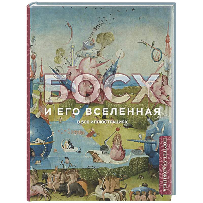 Босх и его вселенная в 500 иллюстрациях