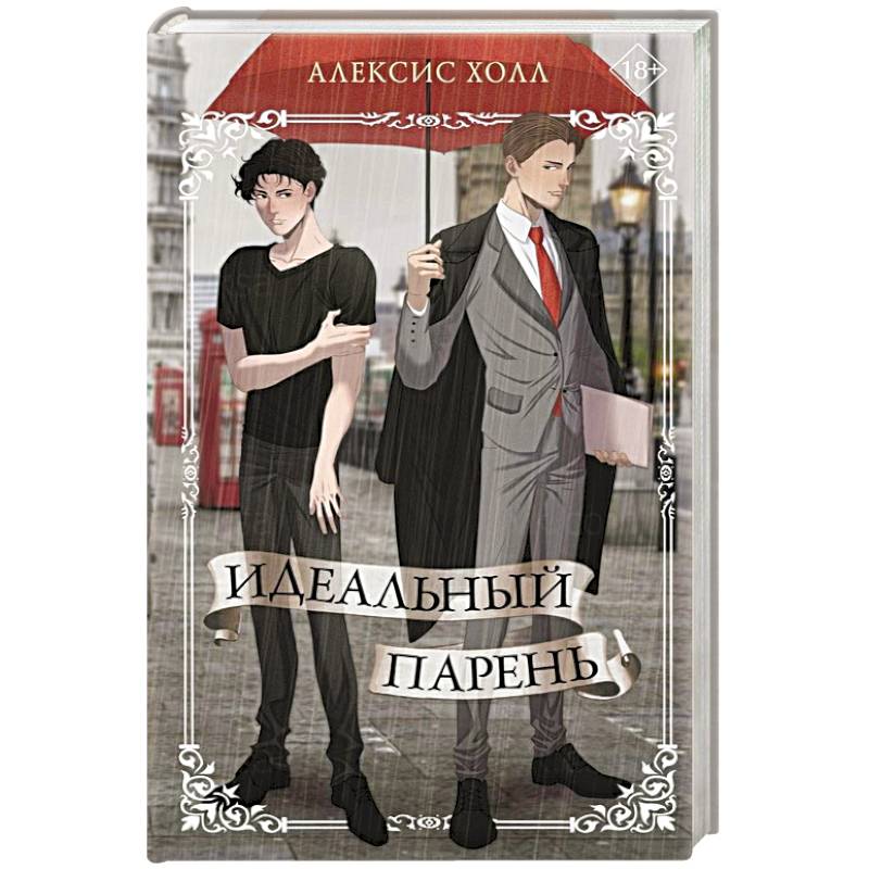 Идеальный парень