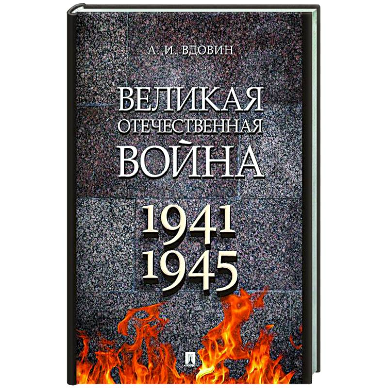 Великая Отечественная война. Учебное пособие Великая Отечественная война. Учебное пособие