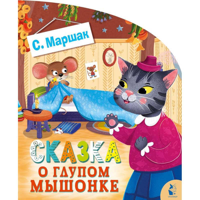 Сказка о глупом мышонке Сказка о глупом мышонке