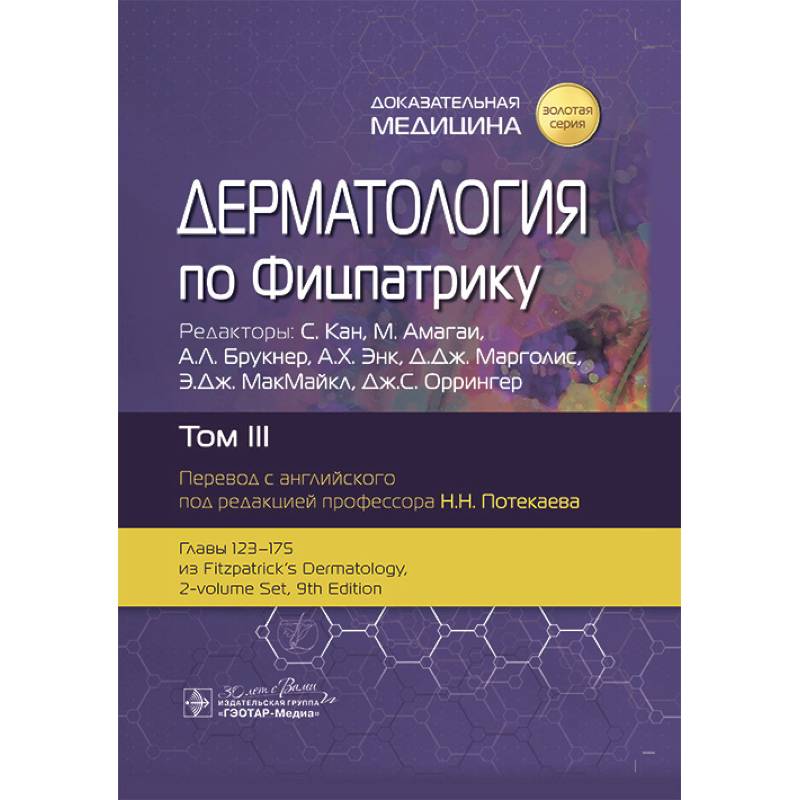 Дерматология по Фицпатрику. В 4 т. Т. 3