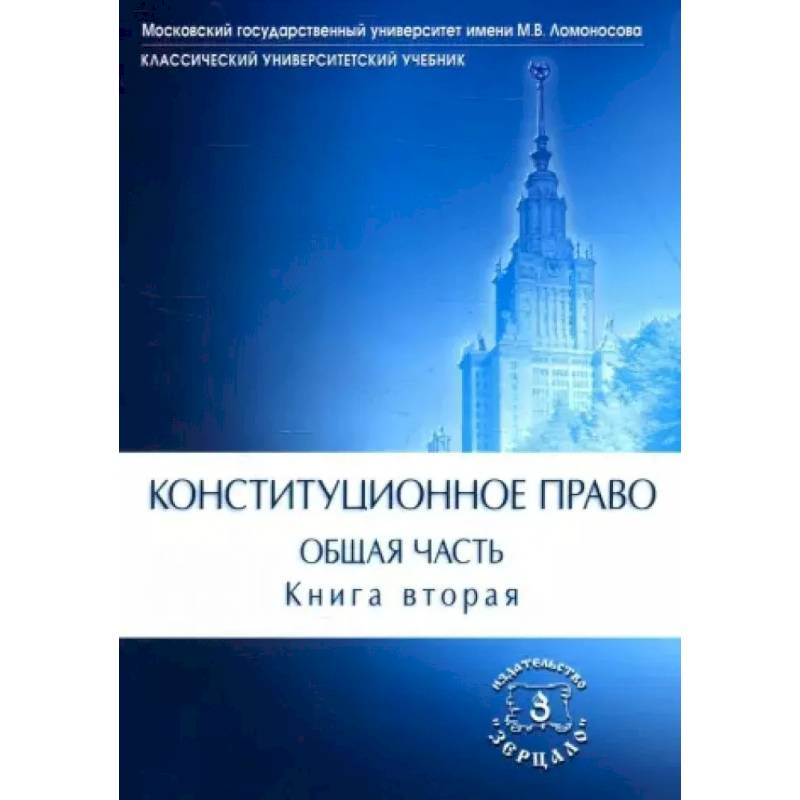 Конституционное право. Учебник. Общая часть. В двух книгах. Книга 2 Конституционное право. Учебник. Общая часть. В двух книгах. Книга 2