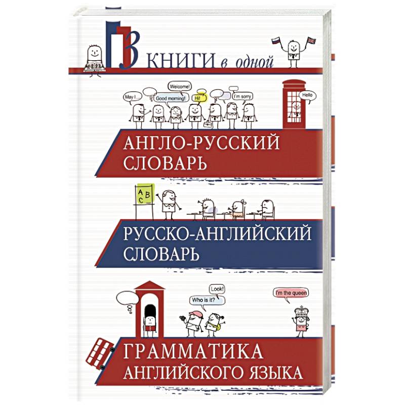Англо-русский словарь. Русско-английский словарь. Грамматика английского языка: 3 книги в одной