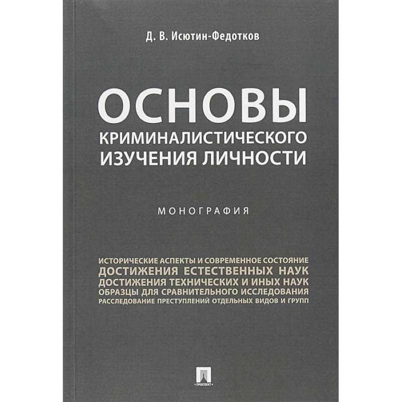 Основы криминалистического изучения личности. Монография Основы криминалистического изучения личности. Монография