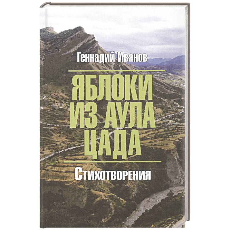 Яблоки из аула Цада