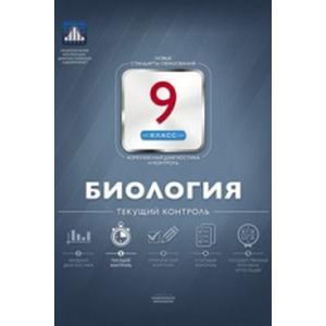 Биология. 9 класс. Текущий контроль