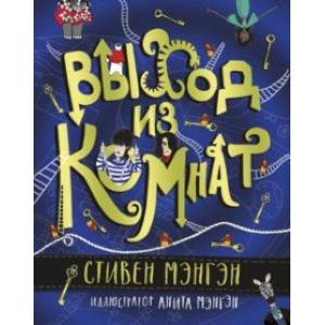 Выход из Комнат Выход из Комнат