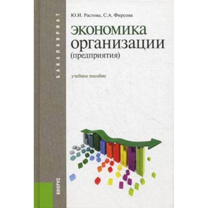 Экономические пособия. Экономика организации предприятия фирмы Чернышева. Растова ю.и. 