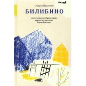 Билибино. Опыт построения образа города в авторских интервью Марии Власенко Билибино. Опыт построения образа города в авторских интервью Марии Власенко