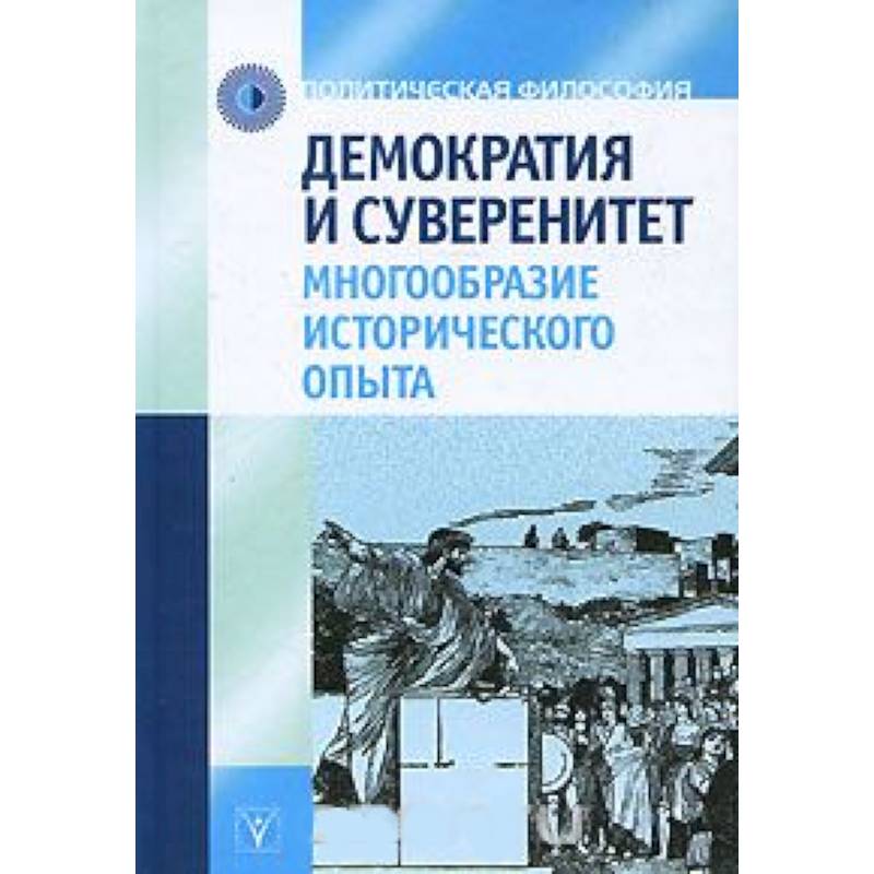 Демократия и суверенитет