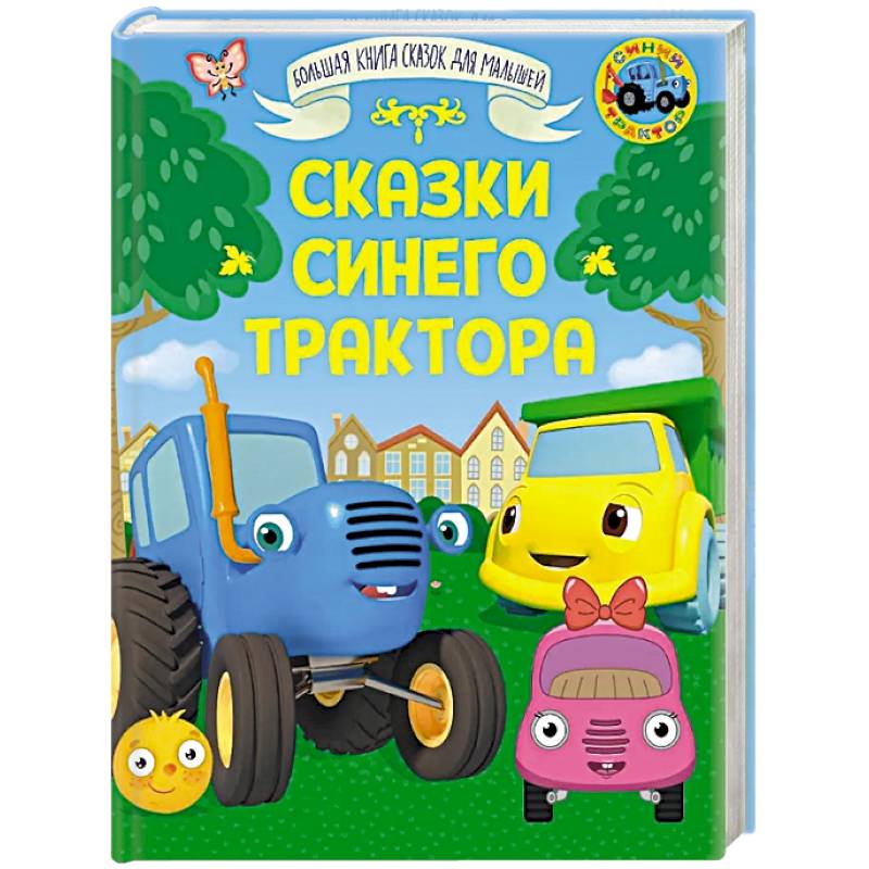 Сказки Синего Трактора