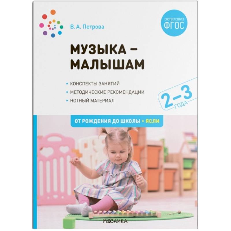 Музыка-малышам. Методическое пособие Музыка-малышам. Методическое пособие