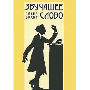Звучащее слово. Декламационное искусство
