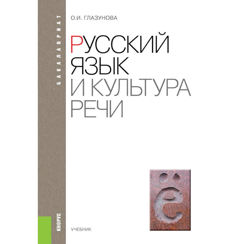 Русский язык и культура речи. Учебник