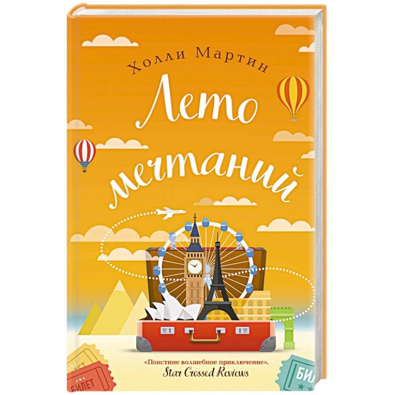 Лето мечтаний