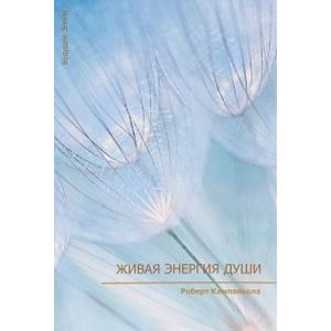 Живая энергия души