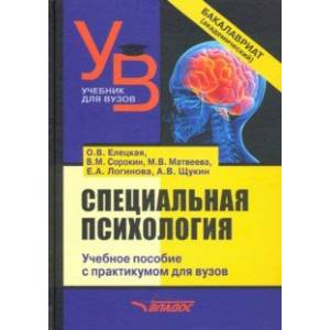 Специальная психология. Учебное пособие с практикумом для вузов