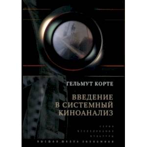 Введение в системный киноанализ Введение в системный киноанализ