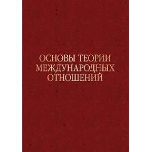Основы теории международных отношений