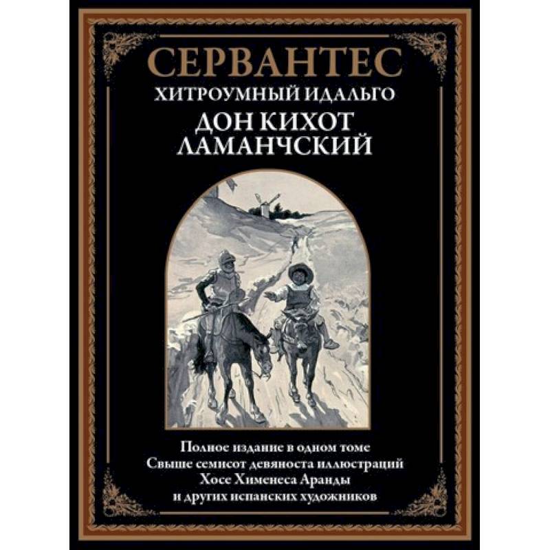 Хитроумный идальго Дон Кихот Ламанчский
